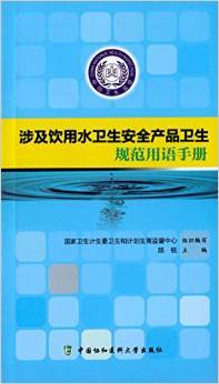 《涉及饮用水卫生安全产品卫生规范用语手册》 国家卫生计委卫生和计划生育监督中心, 陈锐【摘要 书评 试读】图书